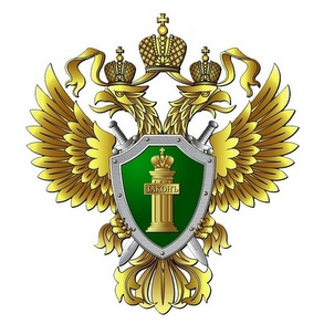 Прокуратура разъясняет