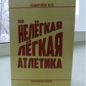 Владимир Лобачев презентует книгу "Моя нелегкая легкая атлетика"