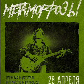 "Метаморфозы" в университете