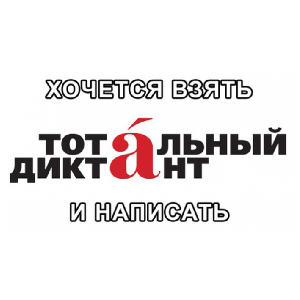 В Самаре прошел очередной Тотальный диктант
