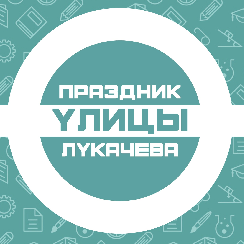 Самарский университет приглашает на Праздник улицы Лукачева