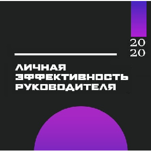 Стартовала онлайн-школа "Личная эффективность руководителя"