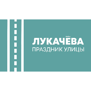 Приглашаем на дистанционный Праздник улицы Лукачева