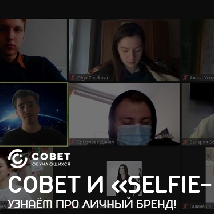 Совет обучающихся на "Selfie-project"