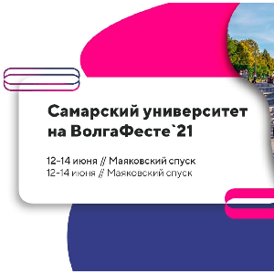 Самарский университет им. Королёва проведёт серию мероприятий для школьников на Волгафесте