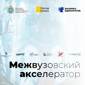 Межвузовский акселератор Самарской области