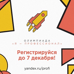 Проводится регистрация участников V сезона Всероссийской  олимпиады студентов "Я – профессионал"