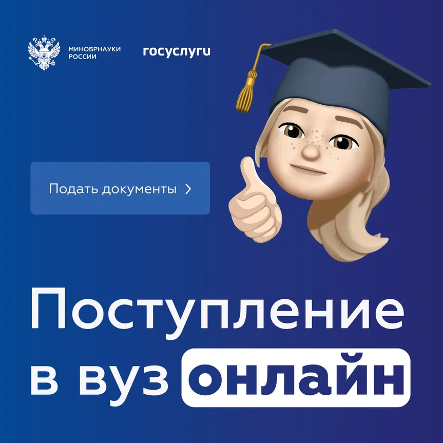 Прием заявлений от абитуриентов через суперсервис "Поступление в вуз онлайн" начнется 20 июня