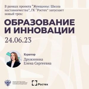 Проводится прием заявок на новый трек "Образование и инновации" в рамках проекта "Женщины: Школа наставничества"