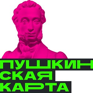 Студентов приглашают в учреждения культуры по "Пушкинской карте"